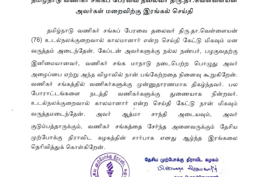 தமிழ்நாடு வணிகர் சங்கப் பேரவை தலைவர் திரு.தா.வெள்ளையன் அவர்கள் மறைவிற்கு இரங்கல் செய்தி