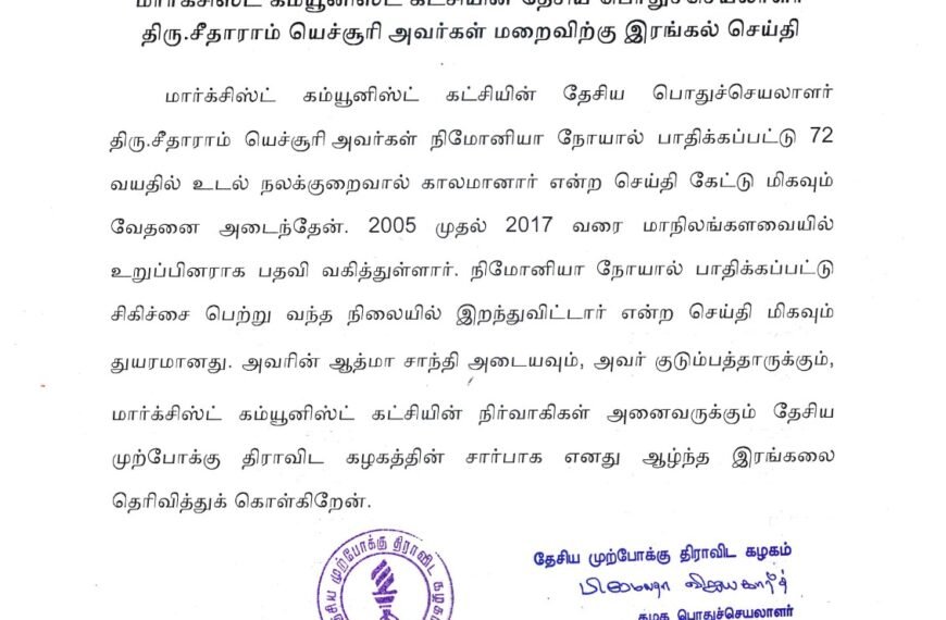 மார்க்சிஸ்ட் கம்யூனிஸ்ட் கட்சியின் தேசிய பொதுச்செயலாளர் திரு.சீதாராம் யெச்சூரி அவர்கள் மறைவிற்கு இரங்கல் செய்தி