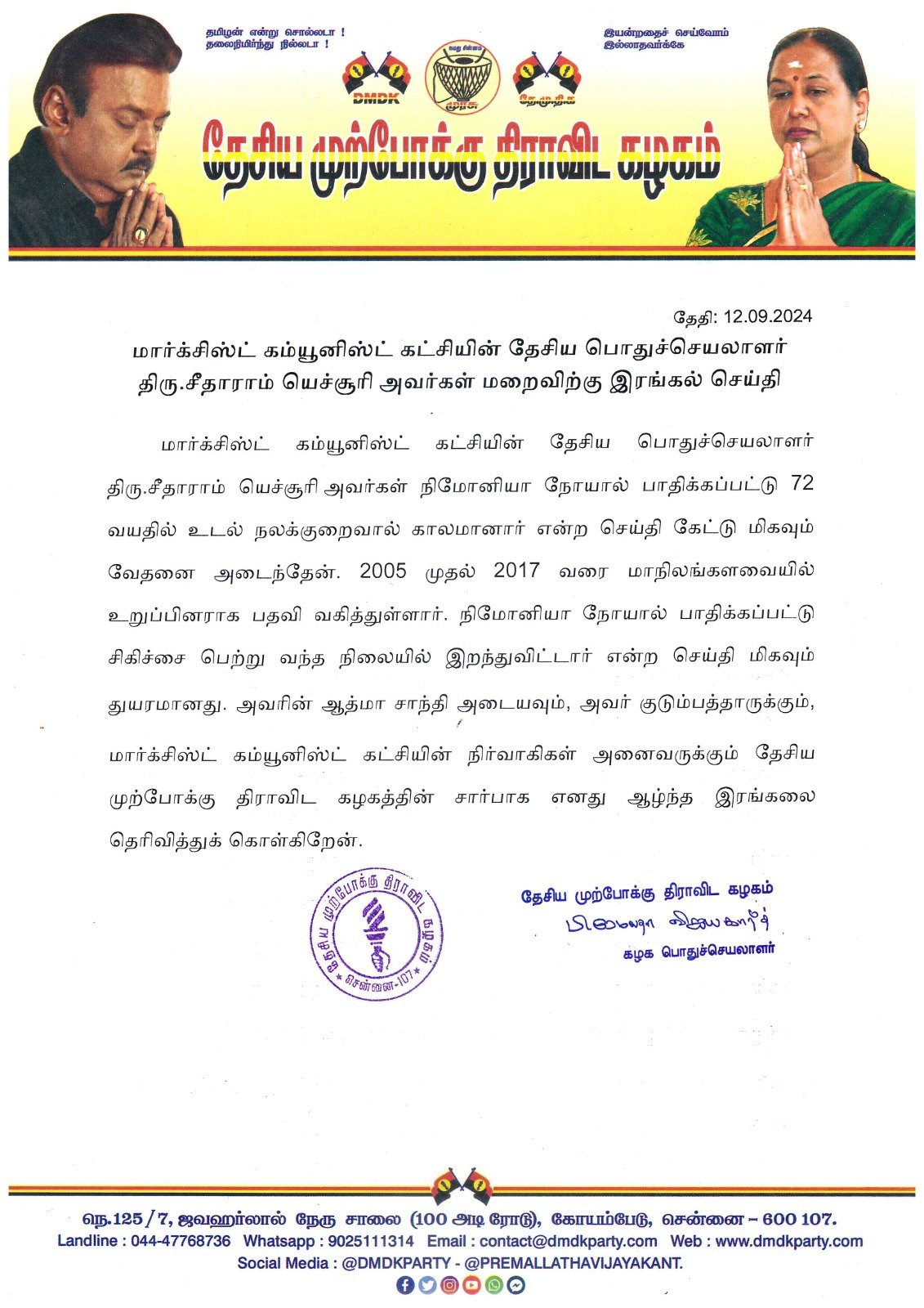 மார்க்சிஸ்ட் கம்யூனிஸ்ட் கட்சியின் தேசிய பொதுச்செயலாளர் திரு.சீதாராம் யெச்சூரி அவர்கள் மறைவிற்கு இரங்கல் செய்தி