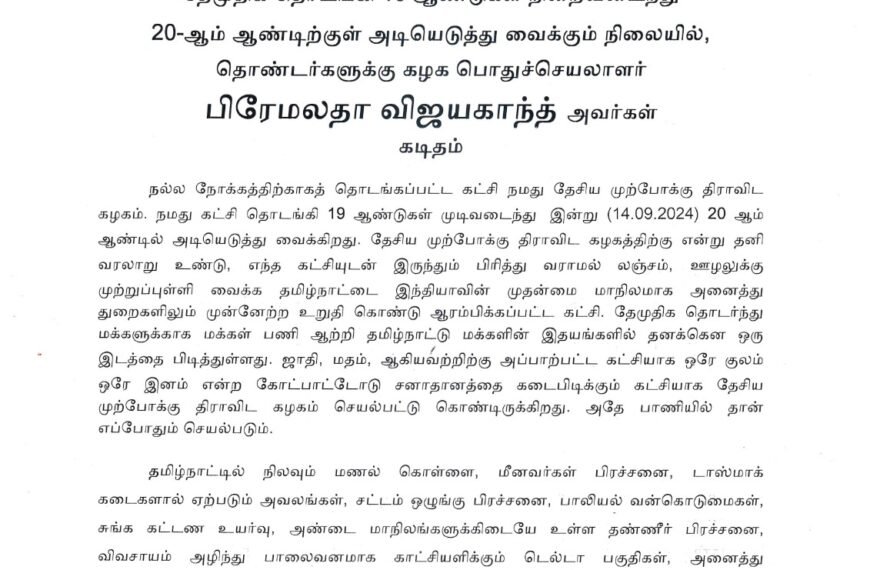 தேமுதிக தொடங்கி 19 ஆண்டுகள் நிறைவடைந்து 20-ஆம் ஆண்டிற்குள் அடியெடுத்து வைக்கும் நிலையில், தொண்டர்களுக்கு கழக பொதுச்செயலாளர் பிரேமலதா விஜயகாந்த் அவர்கள் கடிதம்