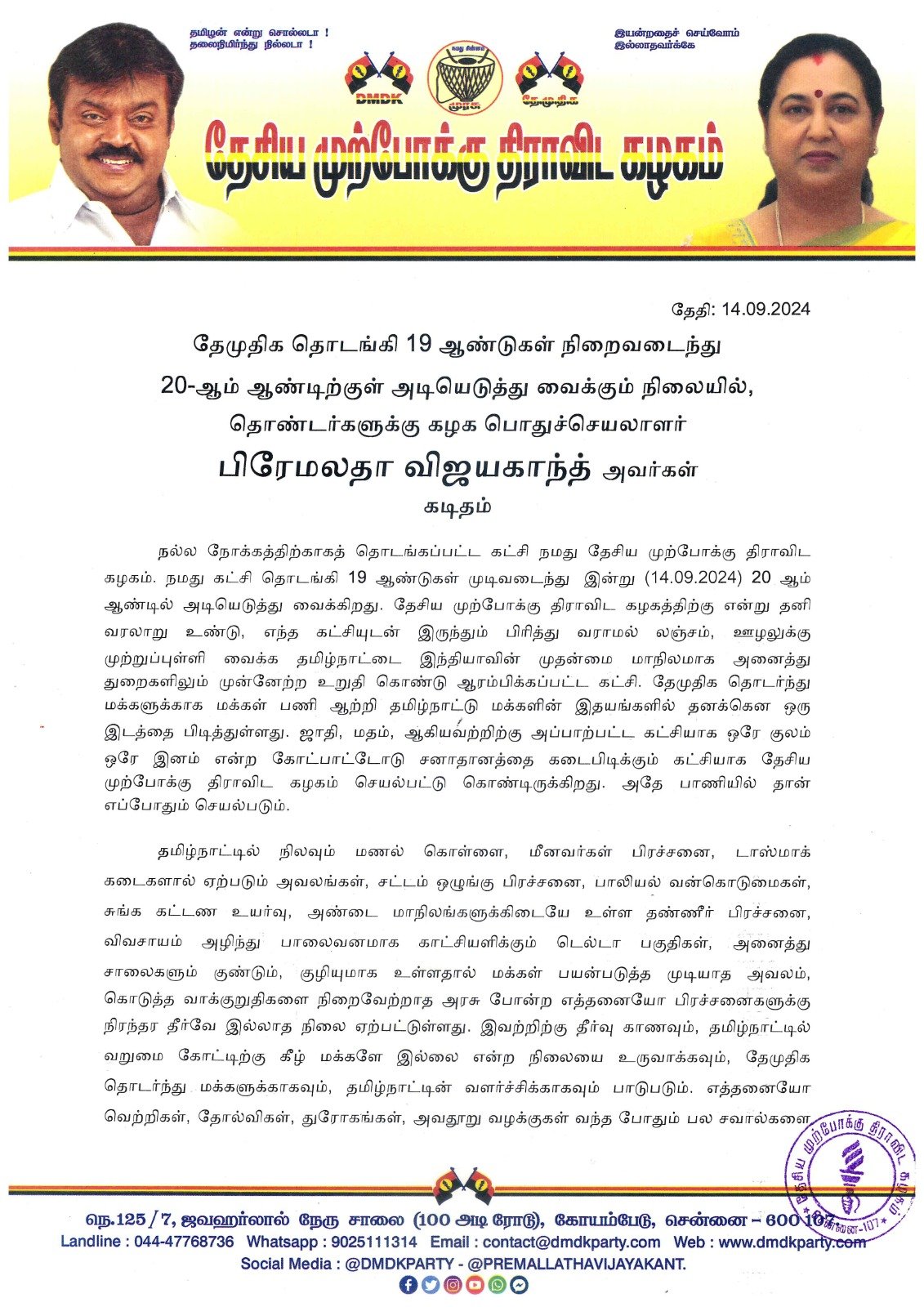 தேமுதிக தொடங்கி 19 ஆண்டுகள் நிறைவடைந்து 20-ஆம் ஆண்டிற்குள் அடியெடுத்து வைக்கும் நிலையில், தொண்டர்களுக்கு கழக பொதுச்செயலாளர் பிரேமலதா விஜயகாந்த் அவர்கள் கடிதம்