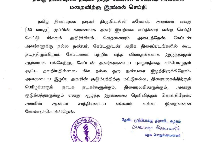 தமிழ் திரையுலக நடிகர் திரு. டெல்லி கணேஷ் அவர்கள் மறைவிற்கு இரங்கல் செய்தி