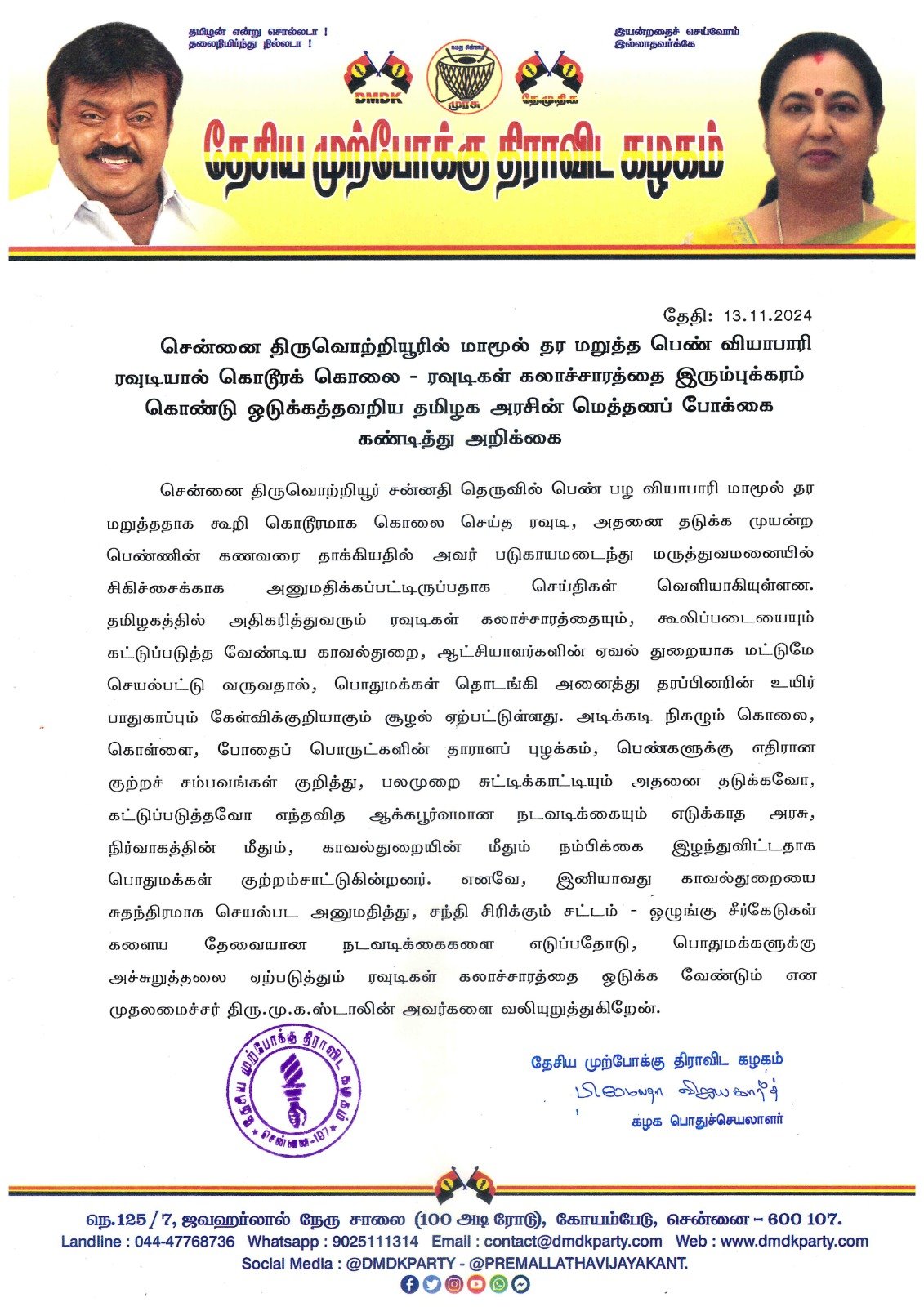 சென்னை திருவொற்றியூரில் மாமூல் தர மறுத்த பெண் வியாபாரி ரவுடியால் கொடூரக் கொலை – ரவுடிகள் கலாச்சாரத்தை இரும்புக்கரம் கொண்டு ஒடுக்கத்தவறிய தமிழக அரசின் மெத்தனப் போக்கை கண்டித்து அறிக்கை