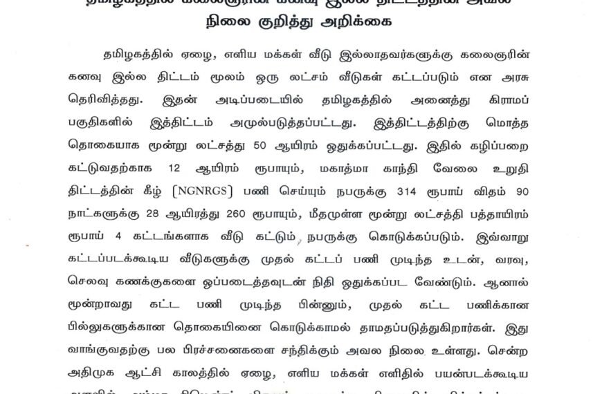 தமிழகத்தில் கலைஞரின் கனவு இல்ல திட்டத்தின் அவலநிலை குறித்து அறிக்கை