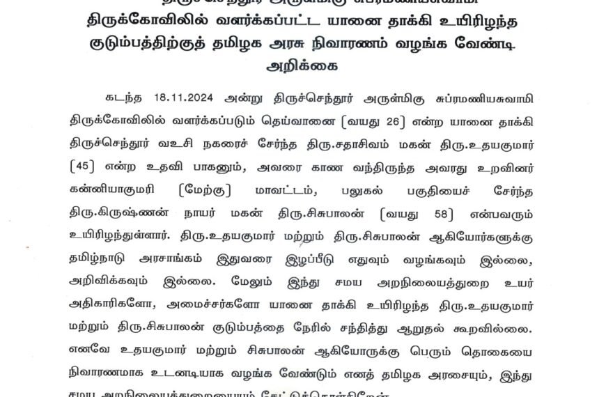 திருச்செந்தூர் அருள்மிகு சுப்ரமணியசுவாமி திருக்கோவிலில் வளர்க்கப்பட்ட யானை தாக்கி உயிரிழந்த குடும்பத்திற்குத் தமிழக அரசு நிவாரணம் வழங்க வேண்டி அறிக்கை