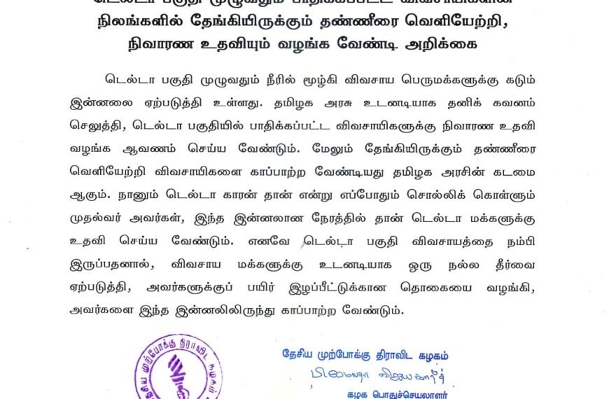 டெல்டா பகுதி முழுவதும் பாதிக்கப்பட்ட விவசாயிகளின் நிலங்களில் தேங்கியிருக்கும் தண்ணீரை வெளியேற்றி, நிவாரண உதவியும் வழங்க வேண்டி அறிக்கை