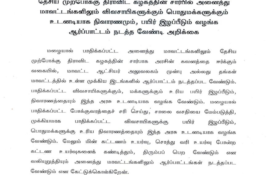 தேசிய முற்போக்கு திராவிட கழகத்தின் சார்பில் அனைத்து மாவட்டங்களிலும் விவசாயிகளுக்கும் பொதுமக்களுக்கும் உடனடியாக நிவாரணமும், பயிர் இழப்பீடும் வழங்க ஆர்ப்பாட்டம் நடத்த வேண்டி அறிக்கை