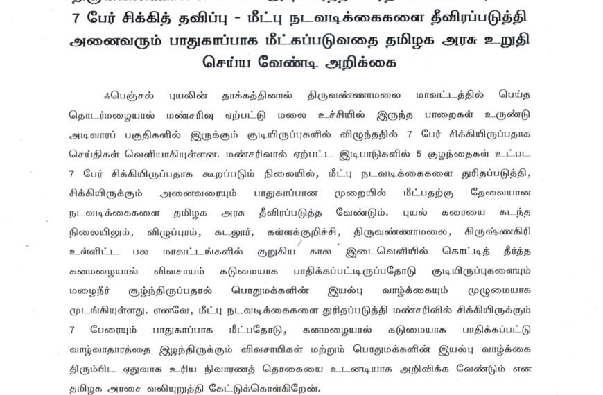 திருவண்ணாமலை மலை அடிவாரத்தில் ஏற்பட்ட மண்சரிவில் 7 பேர் சிக்கித் தவிப்பு – மீட்பு நடவடிக்கைகளை தீவிரப்படுத்தி அனைவரும் பாதுகாப்பாக மீட்கப்படுவதைத் தமிழக அரசு உறுதி செய்ய வேண்டி அறிக்கை