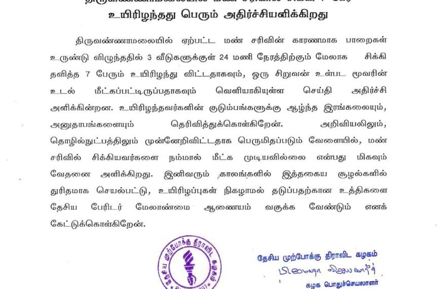 திருவண்ணாமலையில் மண் சரிவில் சிக்கி 7 பேர் உயிரிழந்தது பெரும் அதிர்ச்சியளிக்கிறது