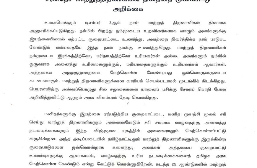 சர்வதேச மாற்றுத்திறனாளிகள் தினத்தை முன்னிட்டு அறிக்கை