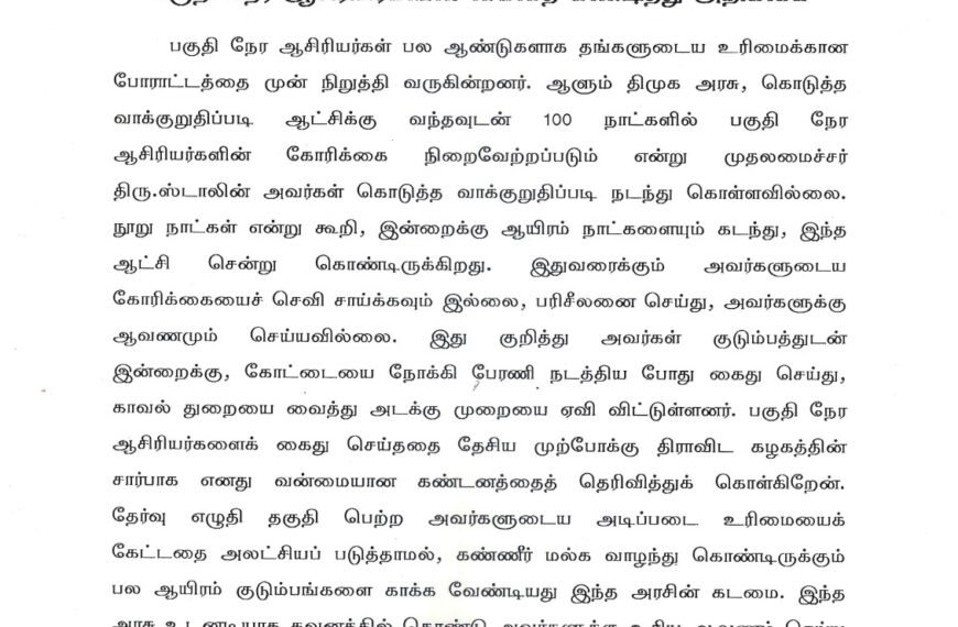 பகுதி நேர ஆசிரியர்களின் கைதை கண்டித்து அறிக்கை