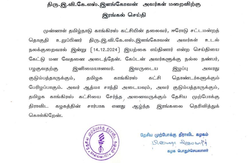 திரு.இ.வி.கே.எஸ்.இளங்கோவன் அவர்கள் மறைவிற்கு இரங்கல் செய்தி