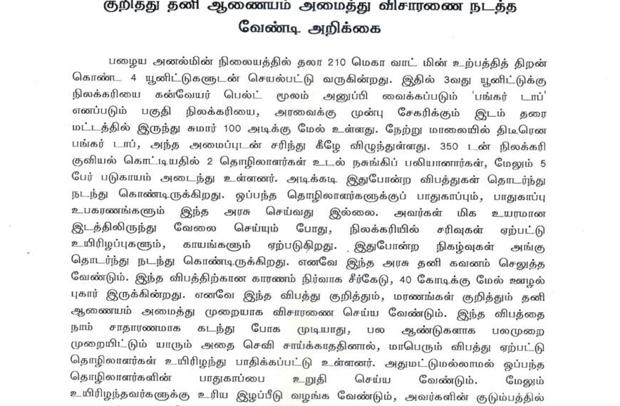 மேட்டூர் அனல்மின் நிலையத்தில் ஏற்பட்ட விபத்து குறித்து தனி ஆணையம் அமைத்து விசாரணை நடத்த வேண்டி அறிக்கை