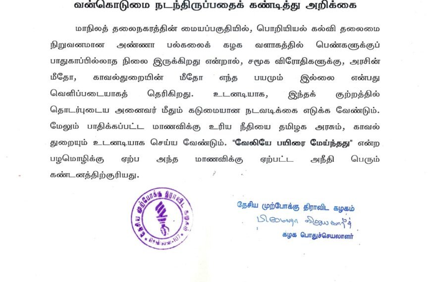 அண்ணா பல்கலைக் கழக வளாகத்திற்குள் பாலியல் வன்கொடுமை நடந்திருப்பதைக் கண்டித்து அறிக்கை