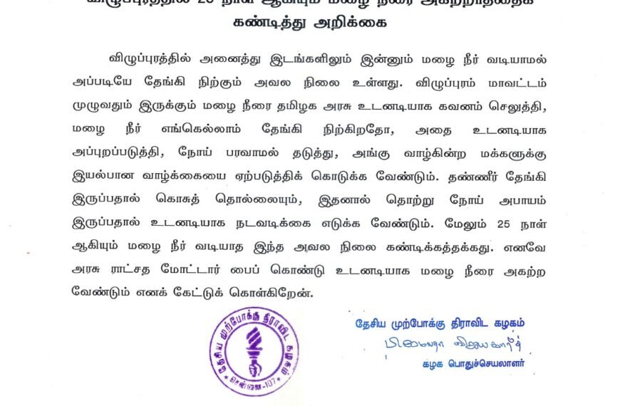 விழுப்புரத்தில் 25 நாள் ஆகியும் மழை நீரை அகற்றாததைக் கண்டித்து அறிக்கை