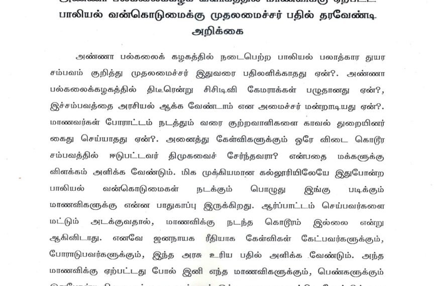 அண்ணா பல்கலைக்கழக வளாகத்தில் மாணவிக்கு ஏற்பட்ட பாலியல் வன்கொடுமைக்கு முதலமைச்சர் பதில் தர வேண்டி அறிக்கை