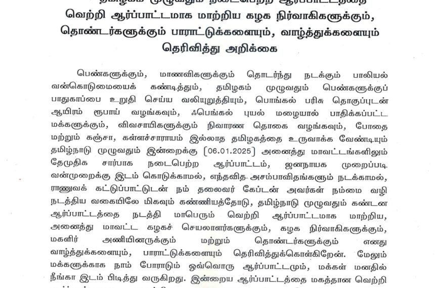 தமிழகம் முழுவதும் நடைபெற்ற ஆர்ப்பாட்டத்தை வெற்றி ஆர்ப்பாட்டமாக மாற்றிய கழக நிர்வாகிகளுக்கும், தொண்டர்களுக்கும் பாராட்டுக்களையும், வாழ்த்துக்களையும் தெரிவித்து அறிக்கை