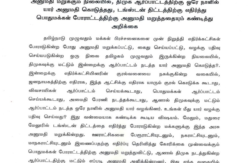 தமிழகம் முழுவதும் நடக்கும் அனைத்து போராட்டங்களுக்கும் அனுமதி மறுக்கும் நிலையில், திமுக ஆர்ப்பாட்டத்திற்கு ஒரே நாளில் யார் அனுமதி கொடுத்தது, டங்ஸ்டன் திட்டத்திற்கு எதிர்த்து பொதுமக்கள் போராட்டத்திற்கு அனுமதி மறுத்ததையும் கண்டித்து அறிக்கை