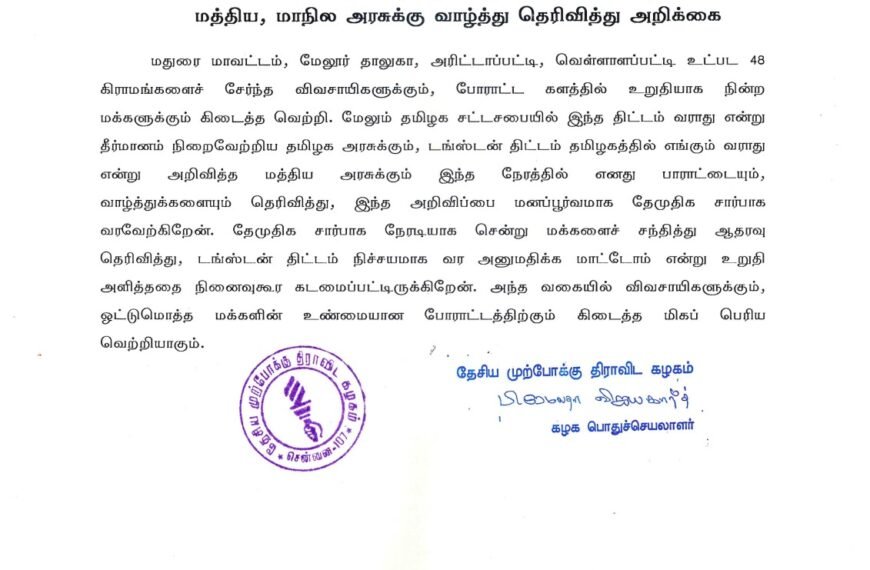 டங்ஸ்டன் திட்டத்தை ரத்து செய்து அறிவித்த மத்திய, மாநில அரசுக்கு வாழ்த்து தெரிவித்து அறிக்கை