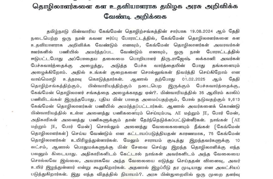 தமிழ்நாடு மின்வாரியத்தில் பணிபுரியும் கேங்மேன் தொழிலாளர்களை கள உதவியாளராக தமிழக அரசு அறிவிக்க வேண்டி அறிக்கை