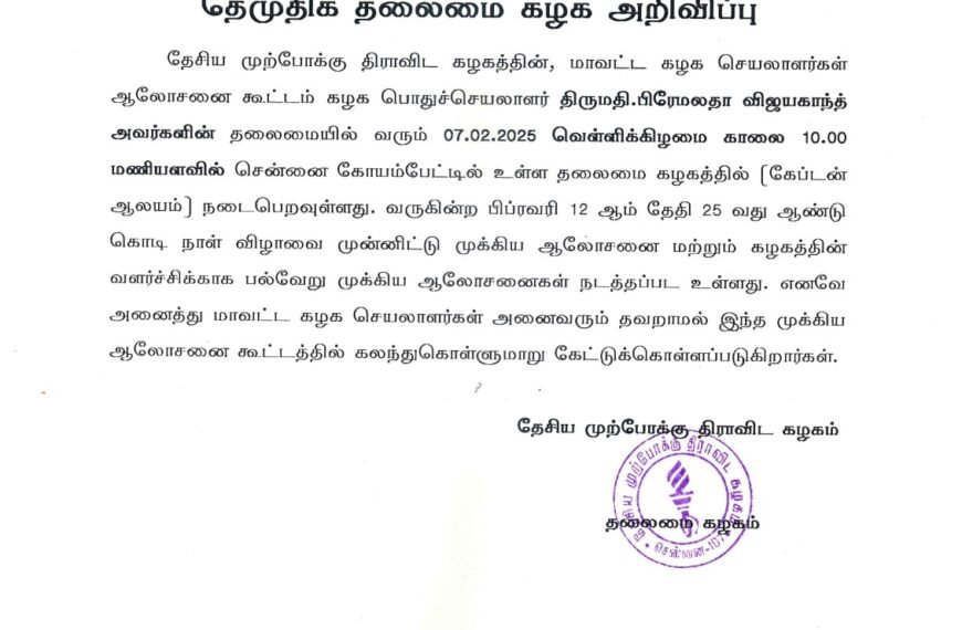 தேமுதிக தலைமை கழகம் மாவட்ட கழக செயலாளர்கள் ஆலோசனை கூட்டம் அறிவிப்பு