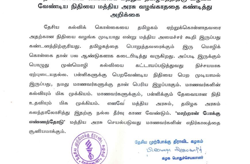 தேசிய கல்விக் கொள்கை மற்றும் தமிழகத்திற்கு வழங்க வேண்டிய நிதியை மத்திய அரசு வழங்காததை கண்டித்து அறிக்கை