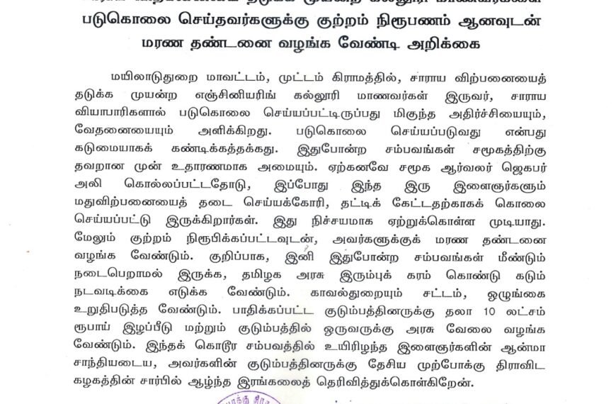 சாராய விற்பனையை தடுக்க முயன்ற கல்லூரி மாணவர்களை படுகொலை செய்தவர்களுக்கு குற்றம் நிரூபணம் ஆனவுடன் மரண தண்டனை வழங்க வேண்டி அறிக்கை