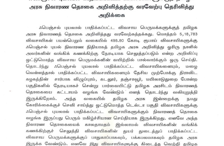 ஃபெஞ்சல் புயலால் பாதிக்கப்பட்ட விவசாயிகளுக்குத் தமிழக அரசு நிவாரண தொகை அறிவித்ததற்கு வரவேற்பு தெரிவித்து  அறிக்கை