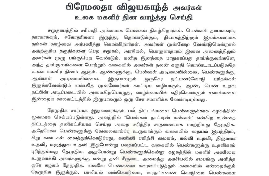 தேசிய முற்போக்கு திராவிட கழகத்தின் கழக பொதுச்செயலாளர் பிரேமலதா விஜயகாந்த் அவர்கள் உலக மகளிர் தின வாழ்த்து செய்தி