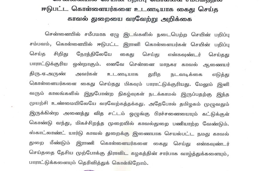 சென்னையில் செயின் பறிப்பு கொள்ளை சம்பவத்தில் ஈடுபட்ட கொள்ளையர்களை உடனடியாக கைது செய்த காவல் துறையை வரவேற்று அறிக்கை