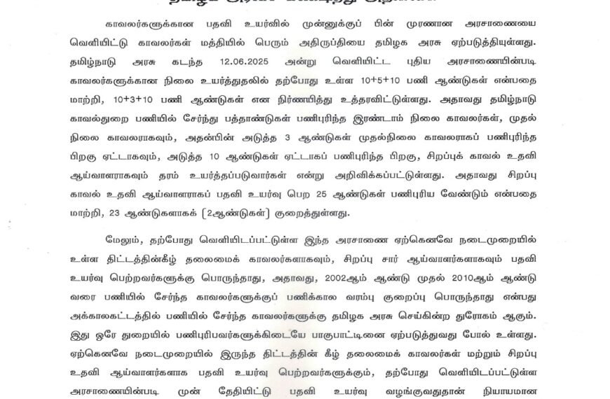 காவலர்களுக்கான பதவி உயர்வில் பாகுபாடு காட்டும் தமிழக அரசை கண்டித்து அறிக்கை