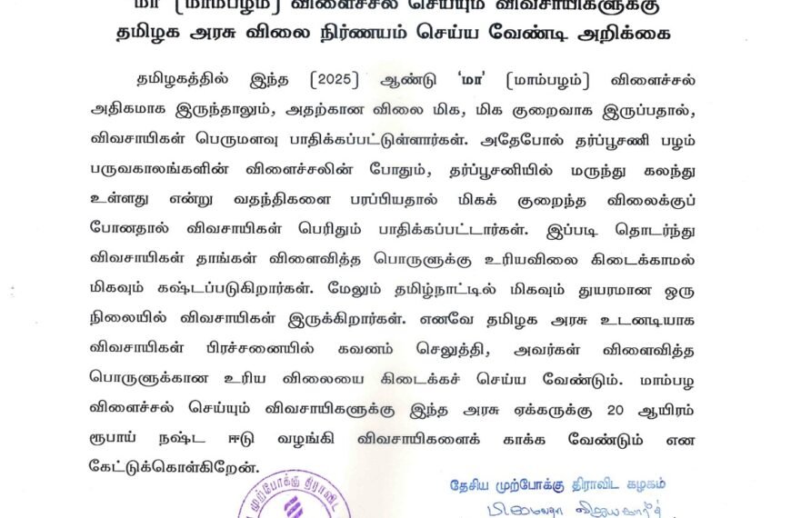 “மா” (மாம்பழம்) விளைச்சல் செய்யும் விவசாயிகளுக்கு தமிழக அரசு விலை நிர்ணயம் செய்ய வேண்டி அறிக்கை – 20.06.2025