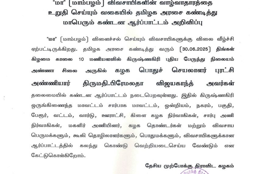 “மா” (மாம்பழம்) விவசாயிகளின் வாழ்வாதாரத்தை உறுதி செய்யும் வகையில் தமிழக அரசை கண்டித்து மாபெரும் கண்டன ஆர்ப்பாட்டம் அறிவிப்பு