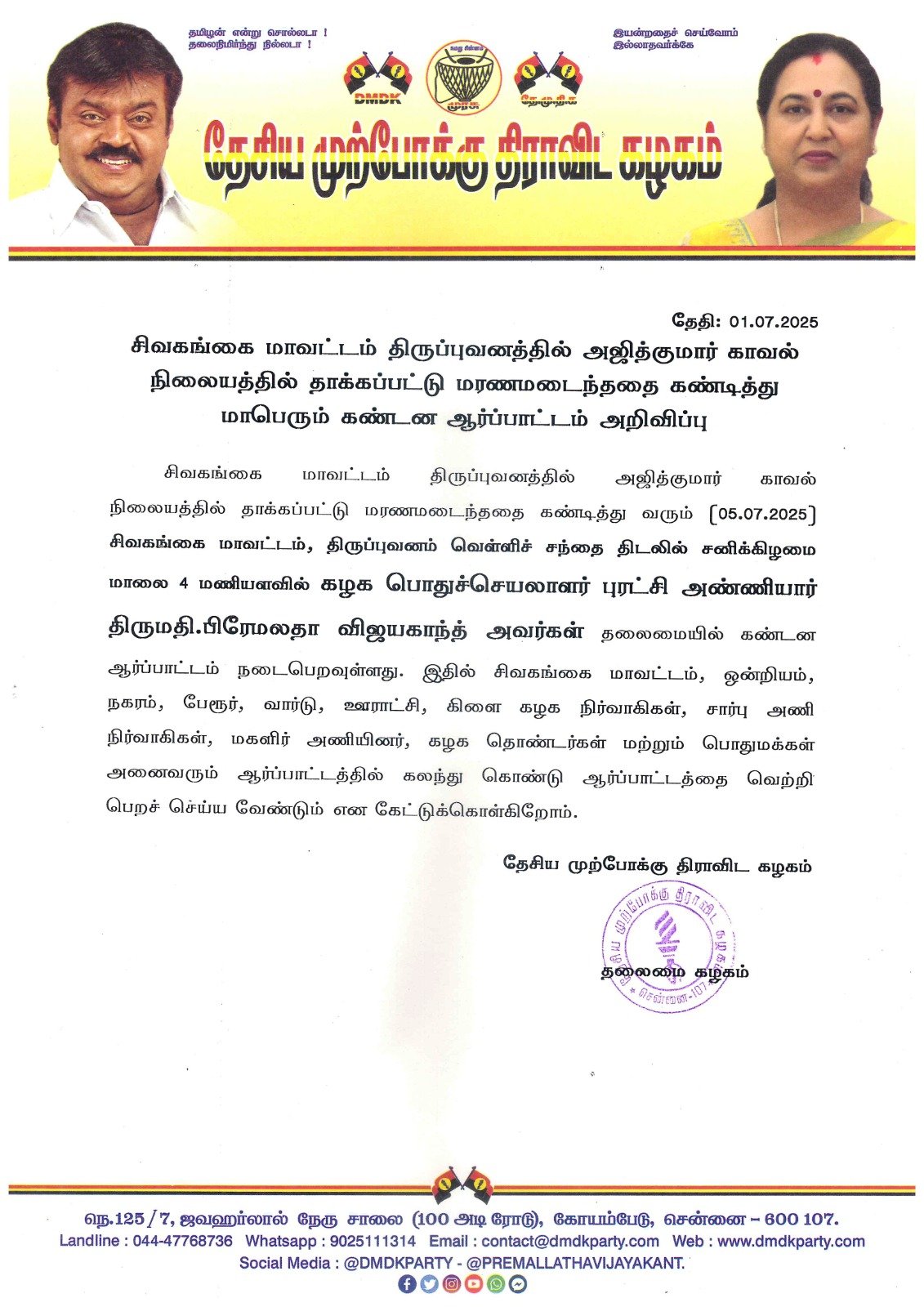 சிவகங்கை மாவட்டம் திருப்புவனத்தில் அஜித்குமார் காவல் நிலையத்தில் தாக்கப்பட்டு மரணமடைந்ததை கண்டித்து மாபெரும் கண்டன ஆர்ப்பாட்டம் அறிவிப்பு