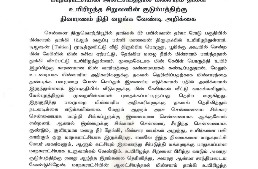 மாநகராட்சியின் அலட்சியத்தால் மின்சாரம் தாக்கி உயிரிழந்த சிறுவனின் குடும்பத்திற்கு நிவாரணம் நிதி வழங்க வேண்டி அறிக்கை