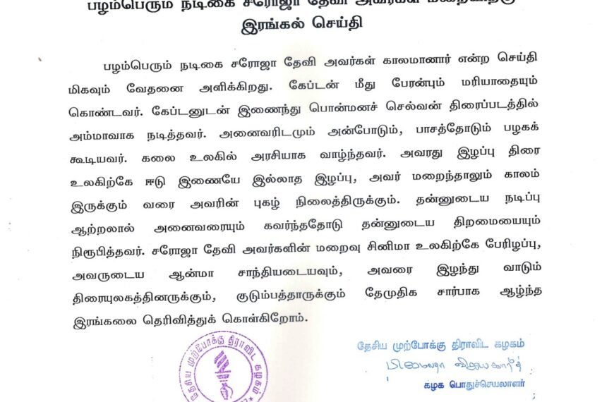 பழம்பெரும் நடிகை சரோஜா தேவி அவர்கள் மறைவிற்கு இரங்கல் செய்தி