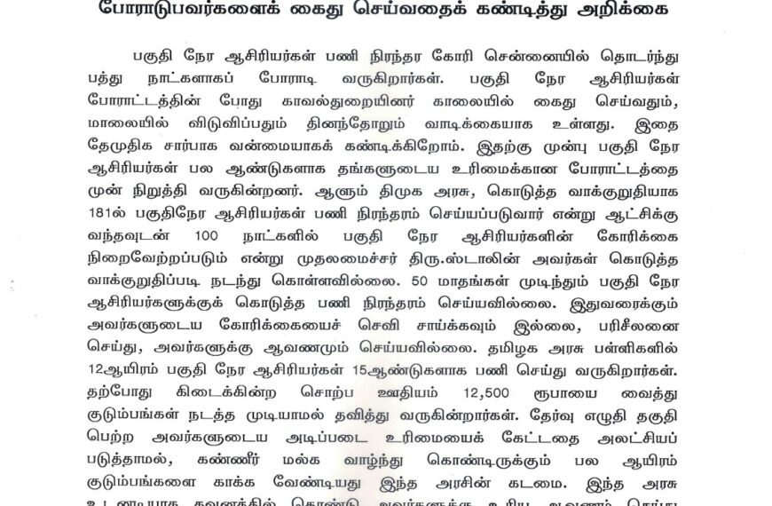 பகுதி நேர ஆசிரியர்கள் பணி நிரந்தரம் செய்ய வேண்டி போராடுபவர்களைக் கைது செய்வதைக் கண்டித்து அறிக்கை