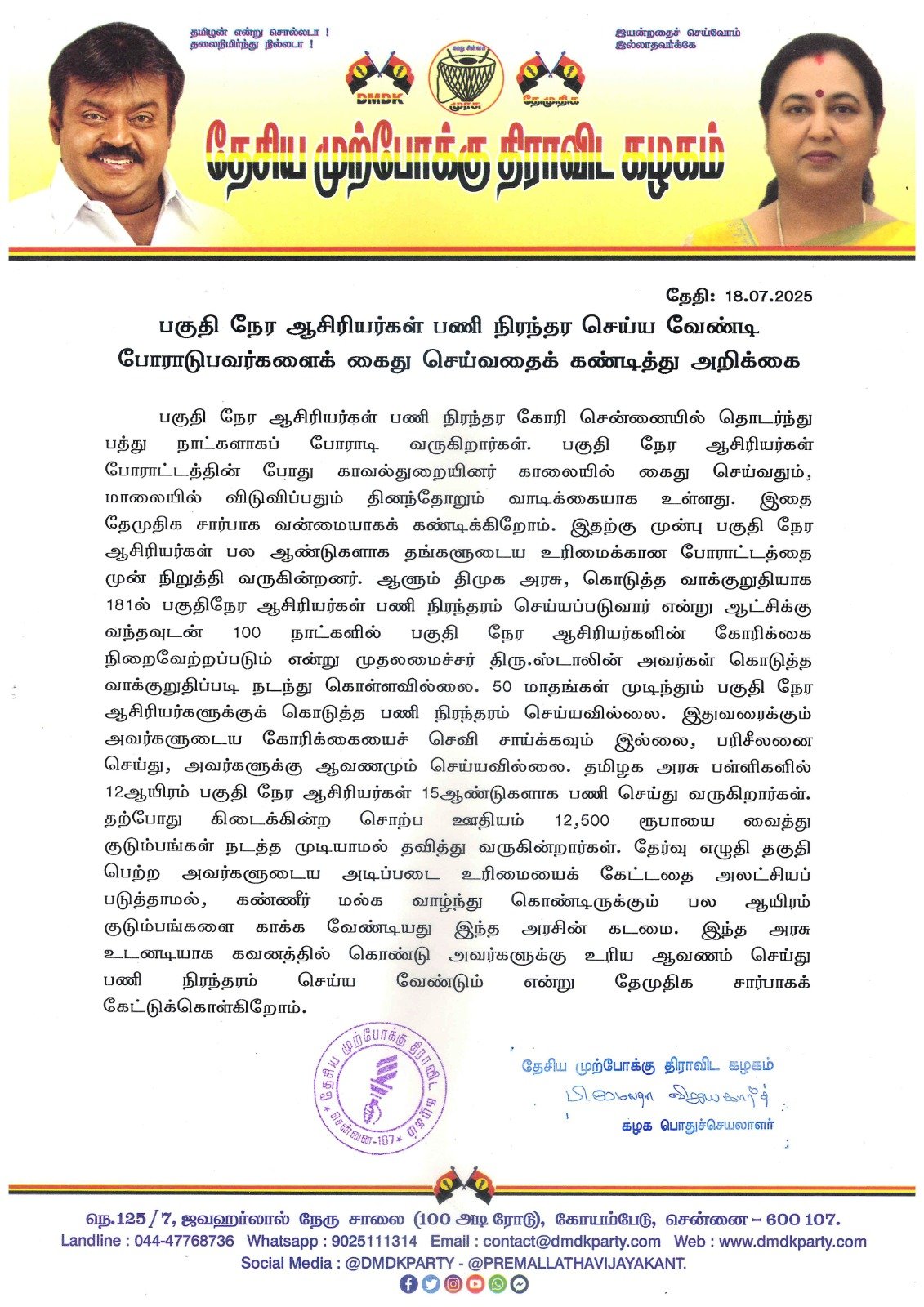 பகுதி நேர ஆசிரியர்கள் பணி நிரந்தரம் செய்ய வேண்டி போராடுபவர்களைக் கைது செய்வதைக் கண்டித்து அறிக்கை