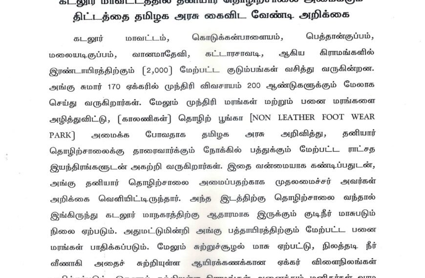 கடலூர் மாவட்டத்தில் தனியார் தொழிற்சாலை அமைக்கும் திட்டத்தை தமிழக அரசு கைவிட வேண்டி அறிக்கை