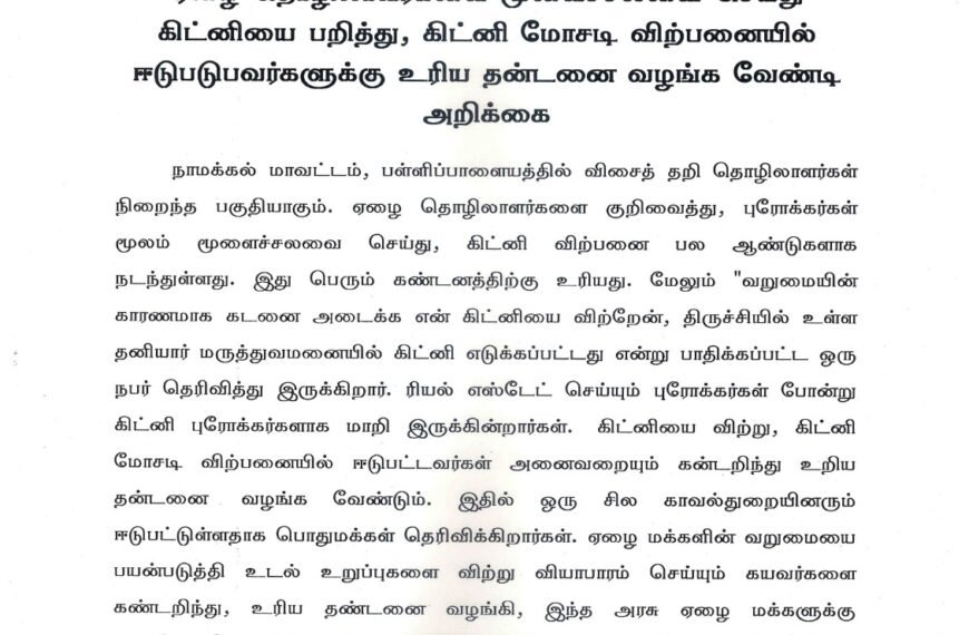 ஏழை தொழிலாளர்களை மூளைச்சலவை செய்து கிட்னியை பறித்து, கிட்னி மோசடி விற்பனையில் ஈடுபடுபவர்களுக்கு உரிய தன்டனை வழங்க வேண்டி அறிக்கை