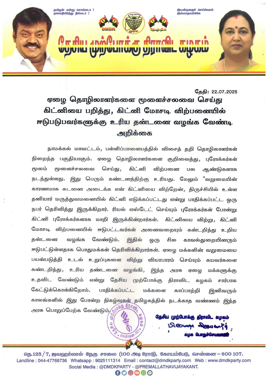 ஏழை தொழிலாளர்களை மூளைச்சலவை செய்து கிட்னியை பறித்து, கிட்னி மோசடி விற்பனையில் ஈடுபடுபவர்களுக்கு உரிய தன்டனை வழங்க வேண்டி அறிக்கை