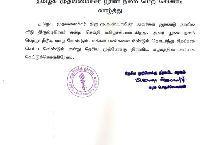 தமிழக முதலமைச்சர் பூரண நலம் பெற வேண்டி வாழ்த்து