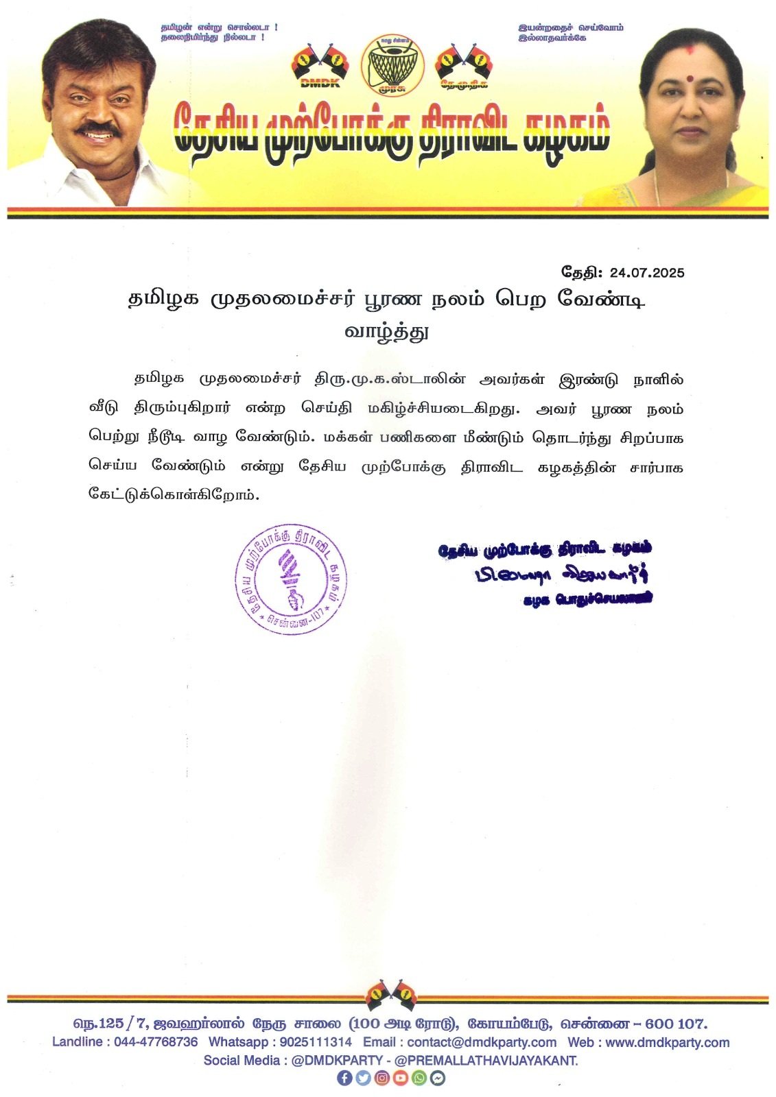 தமிழக முதலமைச்சர் பூரண நலம் பெற வேண்டி வாழ்த்து