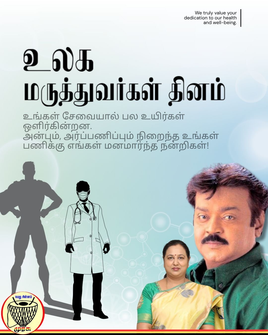 தேசிய முற்போக்கு திராவிட கழகத்தின் பொதுச்செயலாளர் திருமதி.பிரேமலதா விஜயகாந்த் அவர்கள் உலக மருத்துவர்கள் தின வாழ்த்துக்கள்