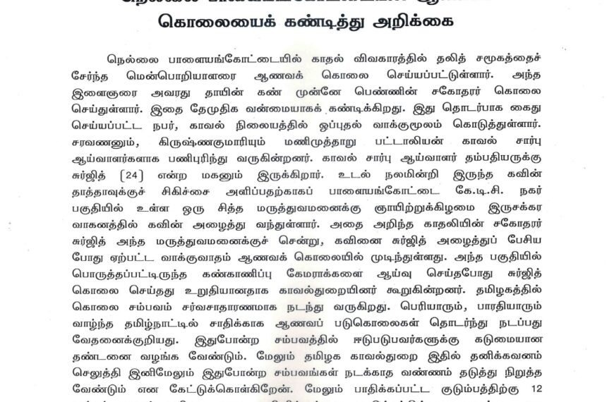 நெல்லை பாளையங்கோட்டையில் ஆணவக் கொலையைக் கண்டித்து அறிக்கை
