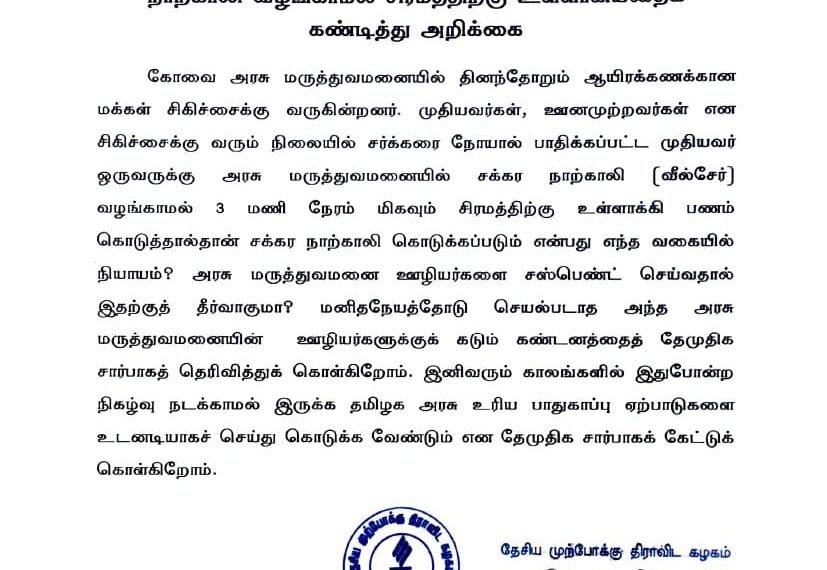 கோவை அரசு மருத்துவமனையில் நோயாளிக்கு சக்கர நாற்காலி வழங்காமல் சிரமத்திற்கு உள்ளாகியதைக் கண்டித்து அறிக்கை
