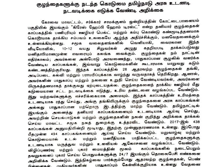 கோவை கோட்டைபாளையம் தனியார் காப்பகத்தில் குழந்தைகளுக்கு நடந்த கொடுமை தமிழ்நாடு அரசு உடனடி நடவடிக்கை எடுக்க வேண்டி அறிக்கை  