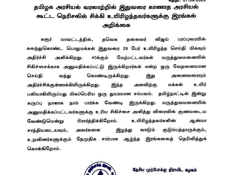 தமிழக அரசியல் வரலாற்றில் இதுவரை காணாத கரூர் அரசியல் கூட்ட நெரிசலில் சிக்கி உயிரிழந்தவர்களுக்கு இரங்கல்  அறிக்கை 