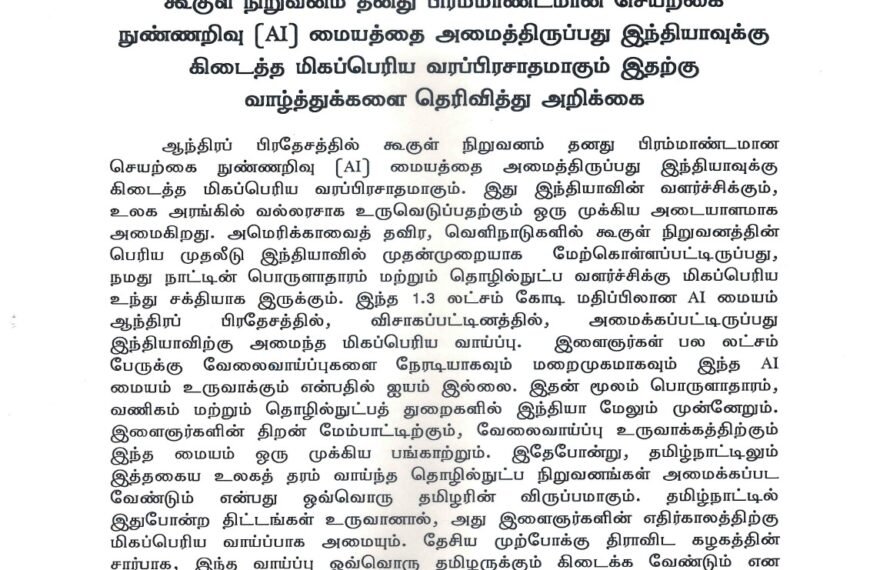 கூகுள் நிறுவனம் தனது பிரம்மாண்டமான செயற்கை நுண்ணறிவு (AI) மையத்தை அமைத்திருப்பது இந்தியாவுக்கு கிடைத்த மிகப்பெரிய வரப்பிரசாதமாகும் இதற்கு வாழ்த்துக்களை தெரிவித்து அறிக்கை