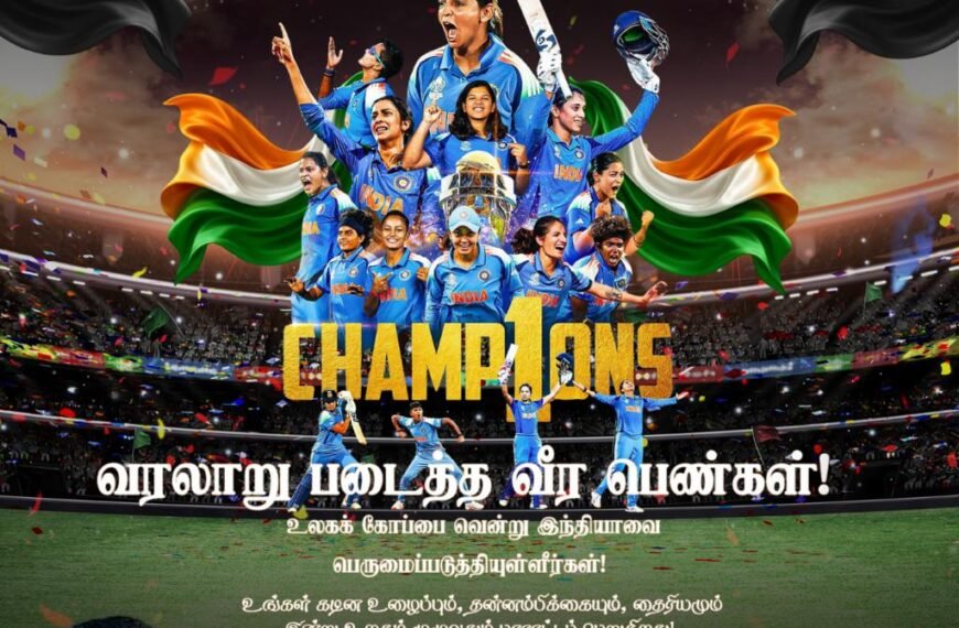 உலக கிரிக்கெட் கோப்பை வென்ற இந்திய மகளிர் அணிக்கு பாராட்டு தெரிவித்து அறிக்கை